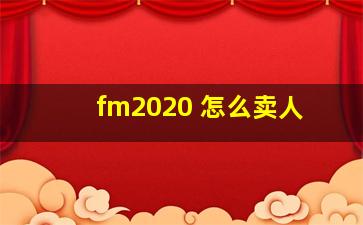 fm2020 怎么卖人